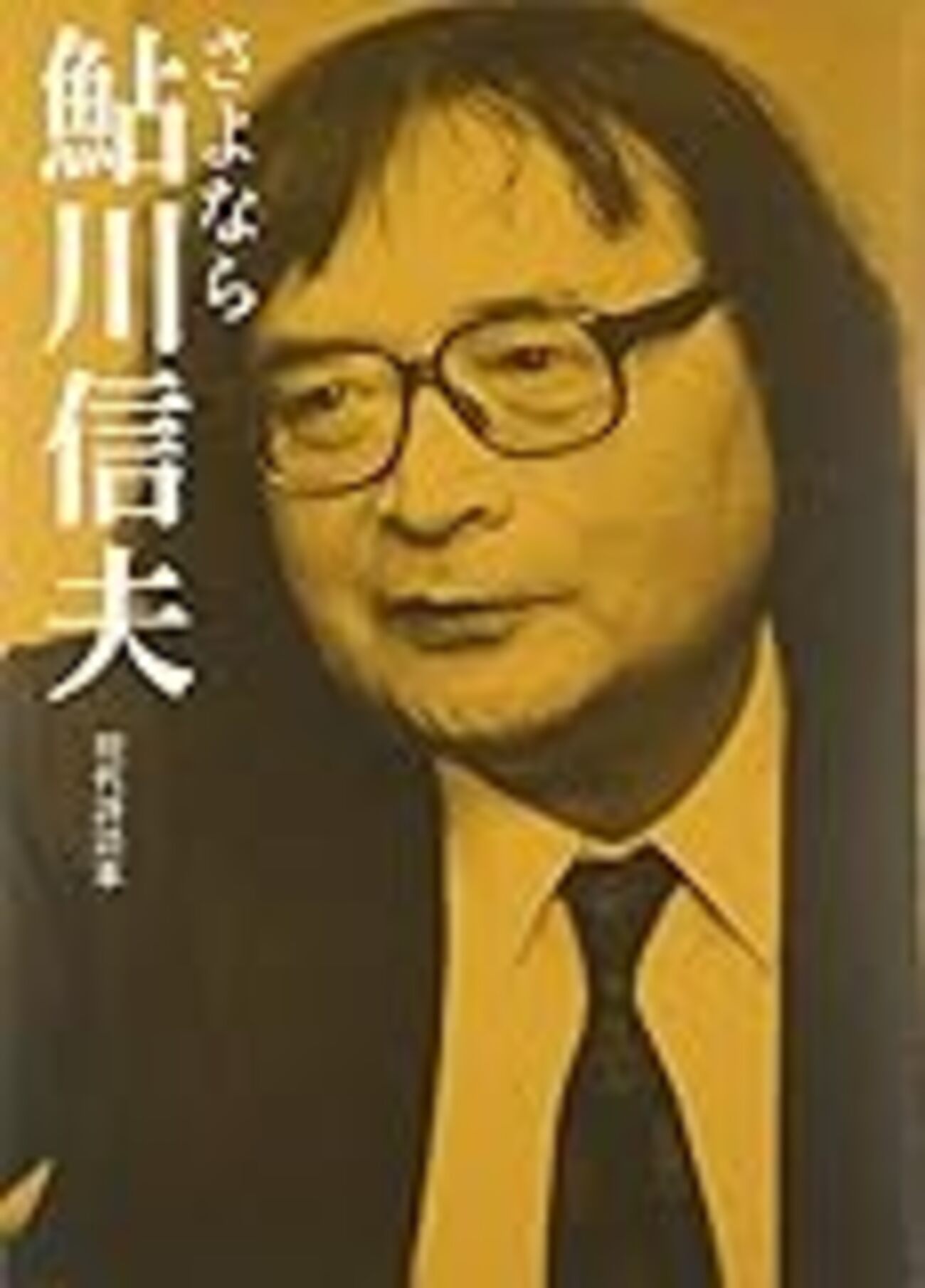 現代詩読本」特装版『さよなら 鮎川信夫』を読む - mmpoloの日記