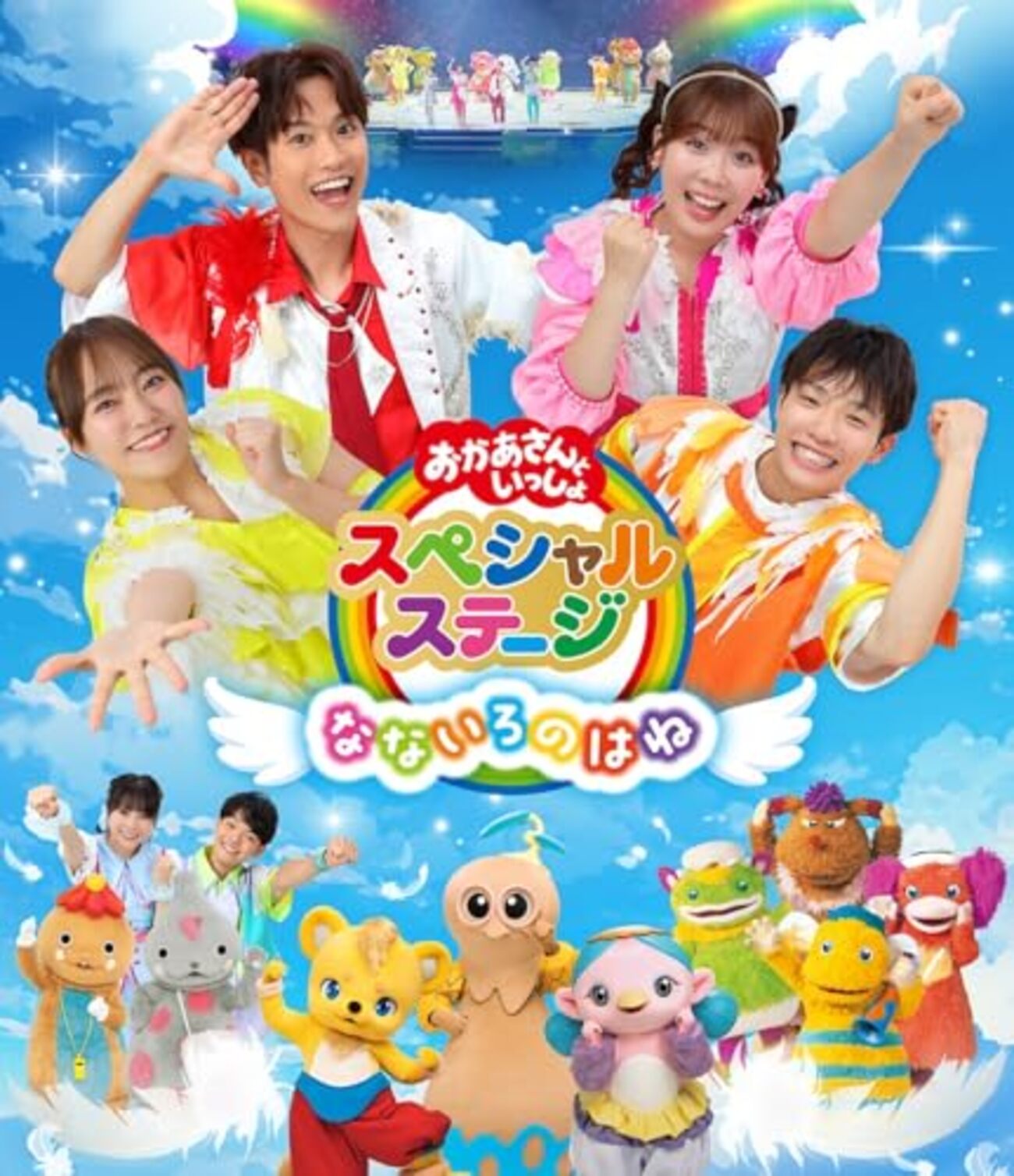 Blue-ray / DVD】「おかあさんといっしょスペシャルステージ