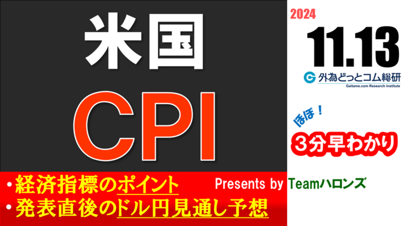 ドル/円見通しズバリ予想、３分早わかり「米CPI」2024年11月13日発表 #外為ドキッ - 外為どっとコム マネ育チャンネル