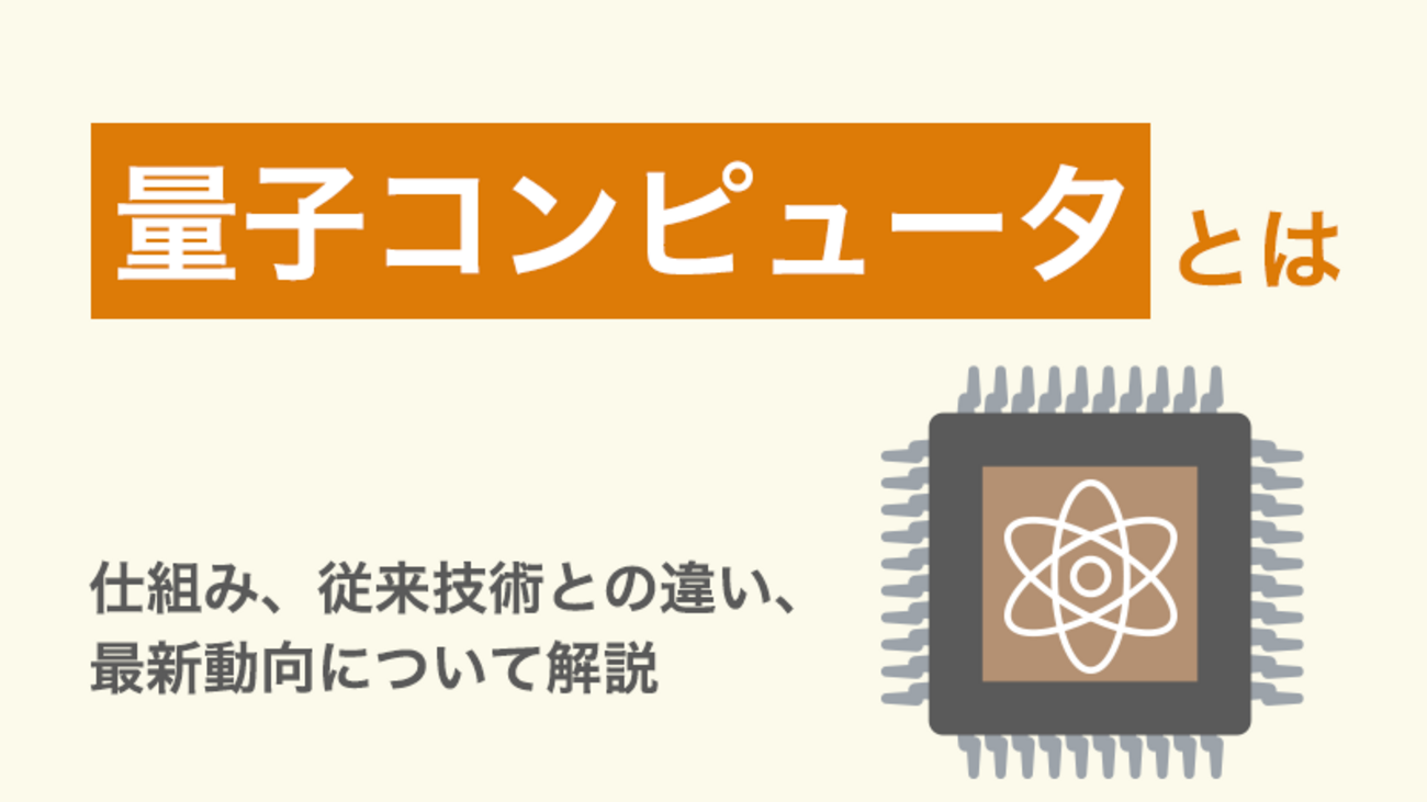 量子コンピュータとは？仕組み・従来技術との違い・最新動向について解説 - WOR(L)D ワード｜大和総研の用語解説サイト