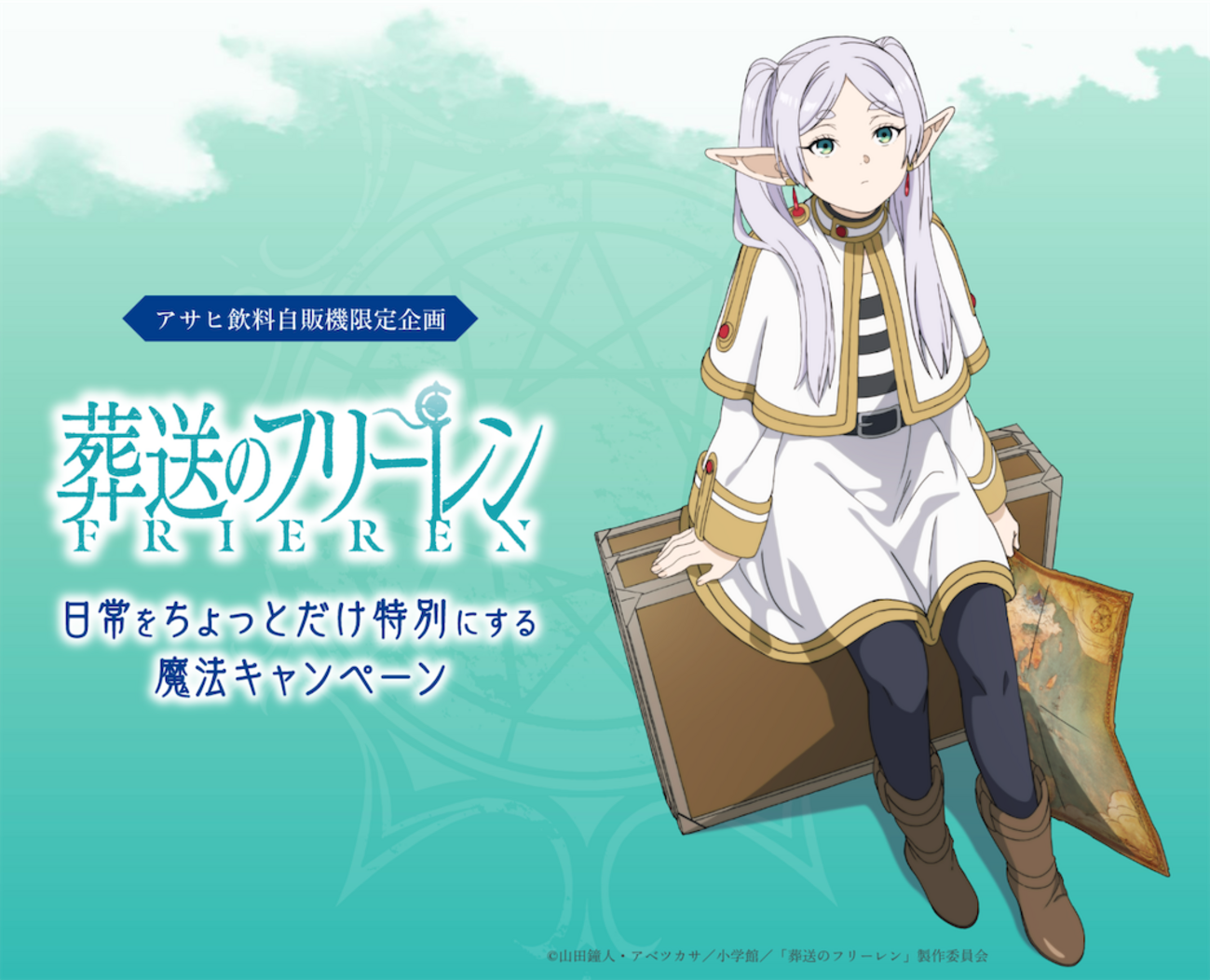 葬送のフリーレン】フリーレンが自販機に食べられる!? アサヒ飲料の