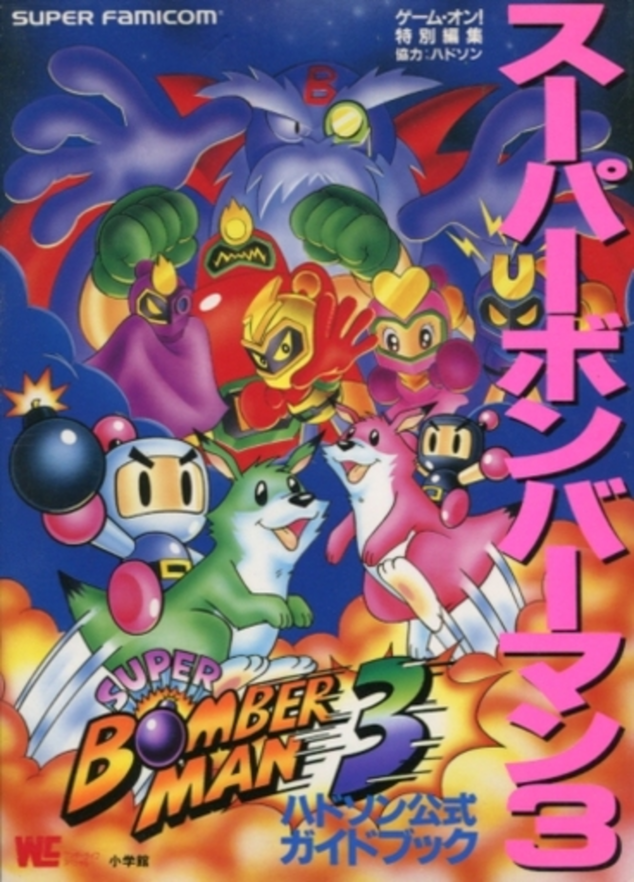 スーパーボンバーマン3のゲームと攻略本とサウンドトラック プレミア 