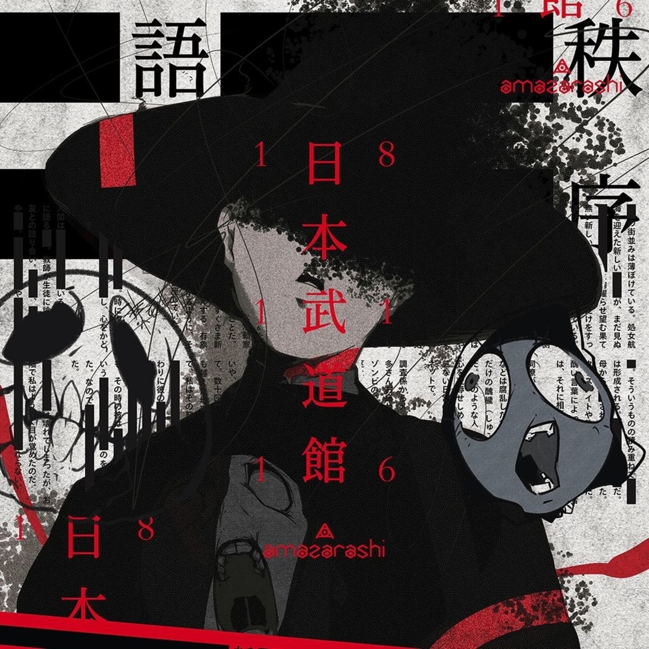 amazarashi武道館ライブ『新言語秩序』の振り返りと感想 - amazarashi LOG
