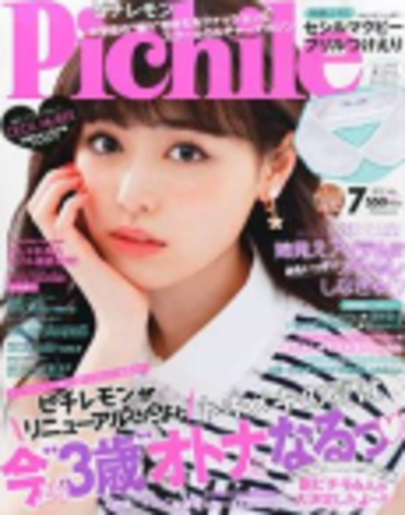 ピチレモン 歴代 表紙