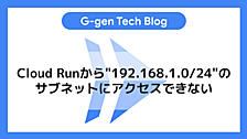 Cloud Runから"192.168.1.0/24"のサブネットにアクセスできない