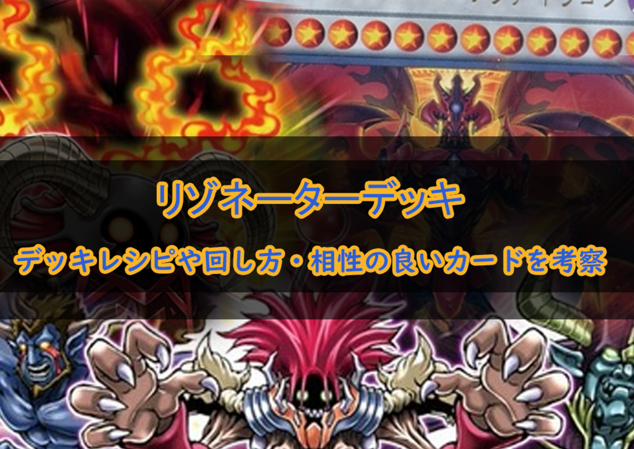 遊戯王 リゾネーターデッキ ガチ構築 02 新規採用 遊戯王 レッド