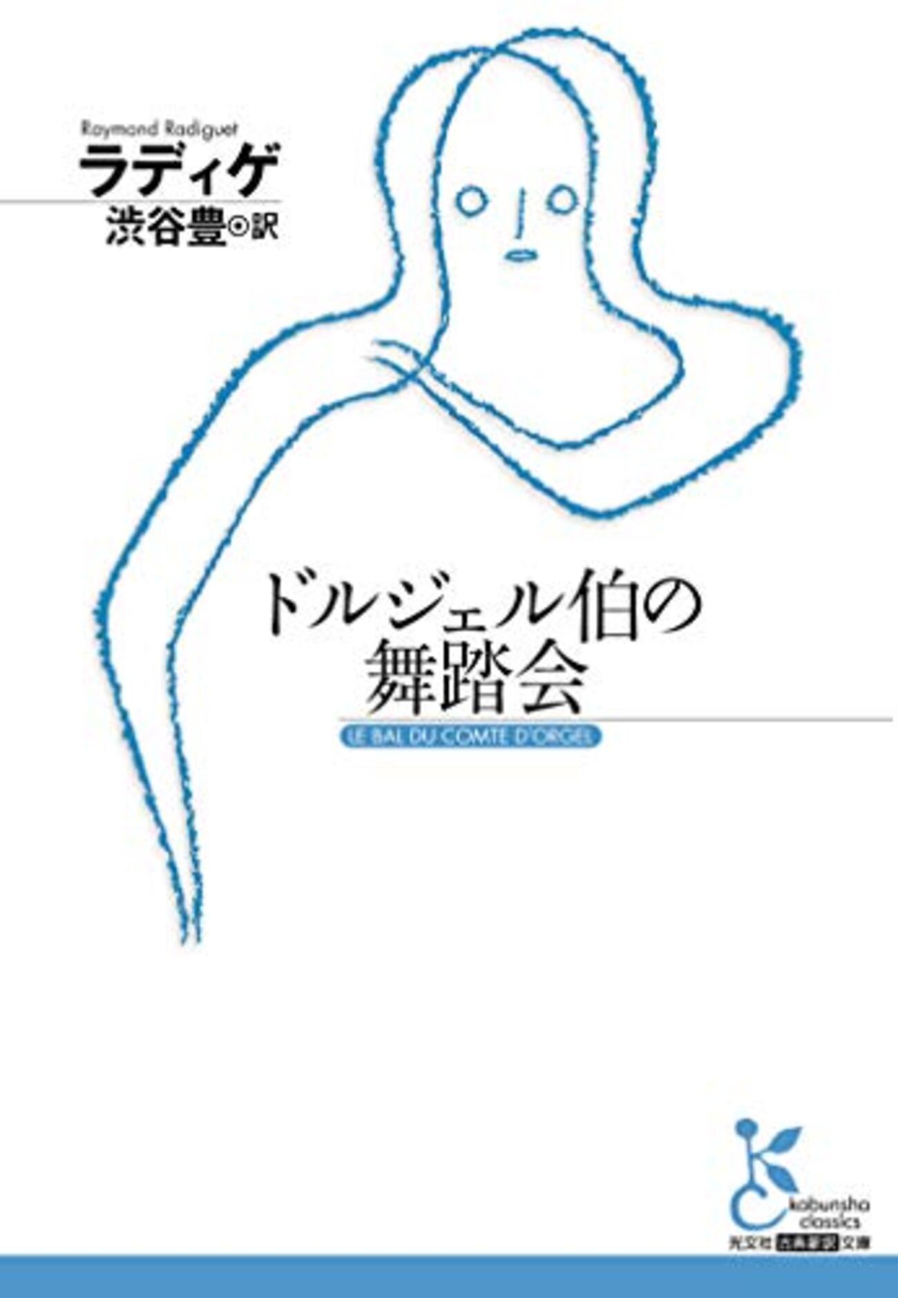 ドルジェル伯」と大岡昇平『武蔵野夫人』 - 黌門客
