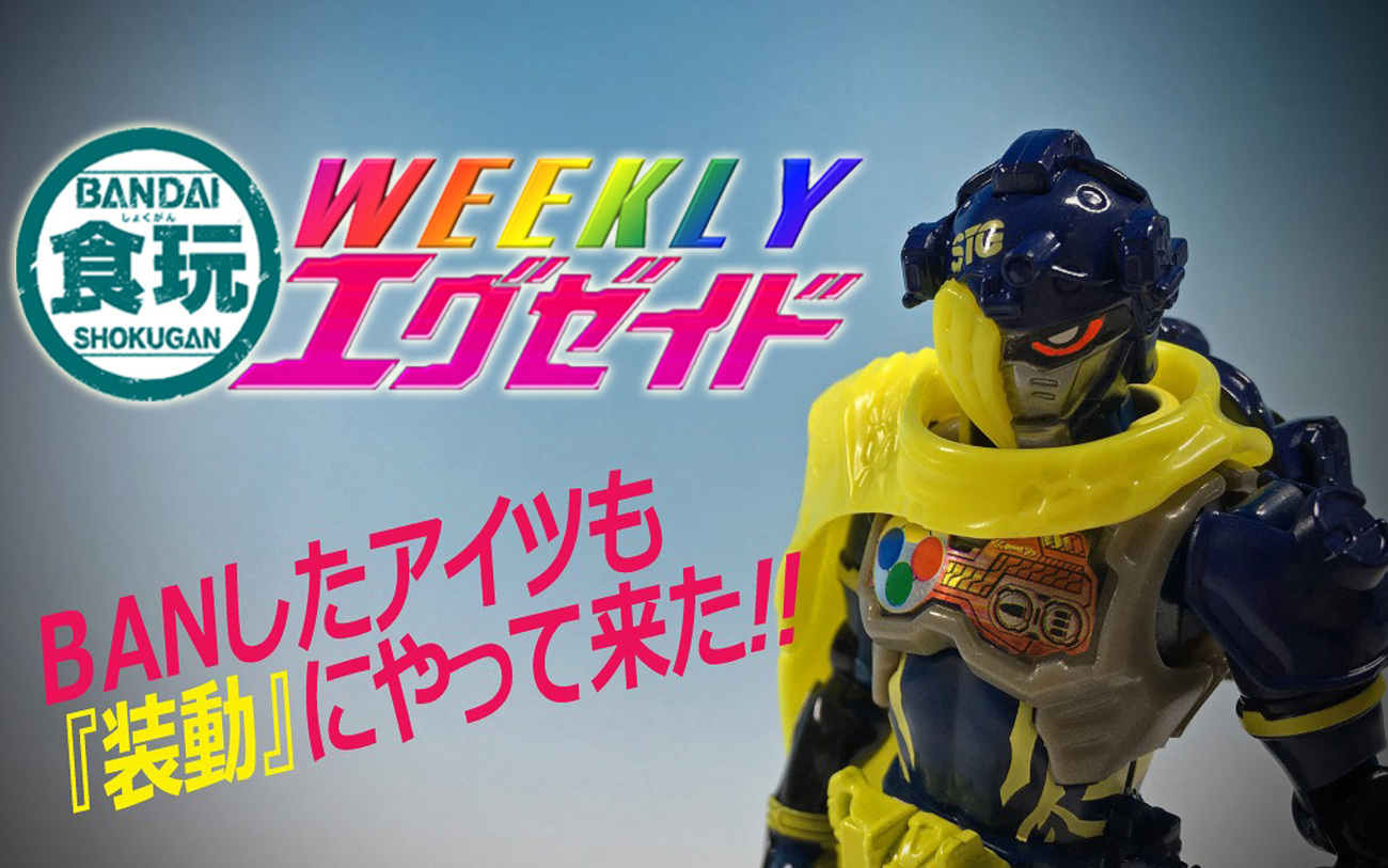 食玩 WEEKLY エグゼイドVol.5】リバーシブルな『ゲームキーチェーン 
