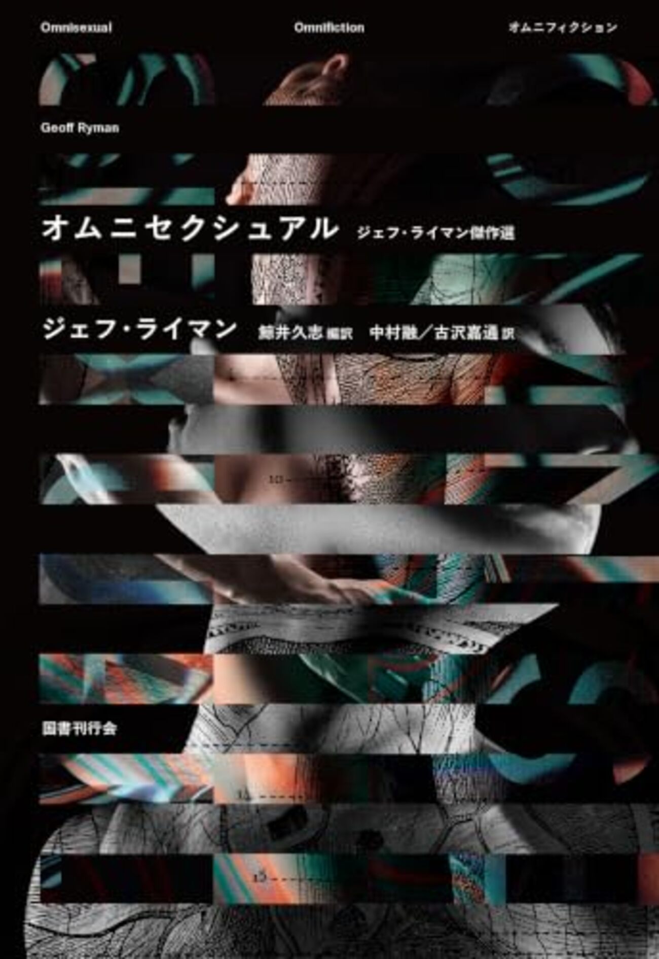 知る人ぞ知る作家ジェフ・ライマンの傑作SF短篇が一冊にまとまった、新叢書《オムニフィクション》第一弾──『オムニセクシュアル』 - 基本読書