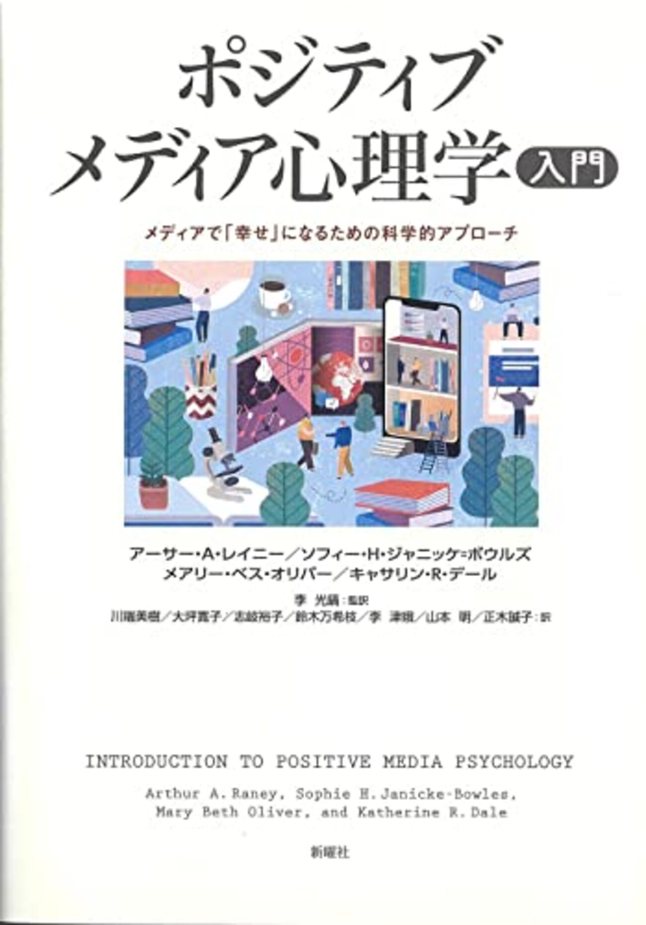 メディア心理学おすすめ本】SNS時代の心と情報を読み解く15冊 - ほんのむし