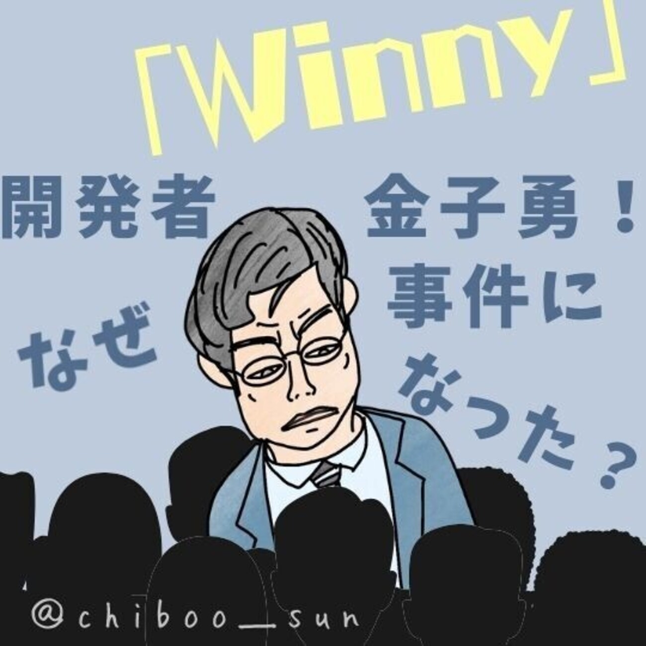 実話映画「Winny」ネタバレ感想・考察｜開発者金子勇の実際の事件が怖い！ - ホラー映画さえあれば！ちぶ〜のイラスト付きレビュー