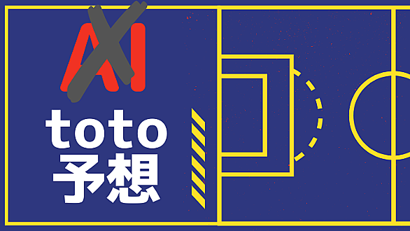 Toto予想とは 人気 最新記事を集めました はてな