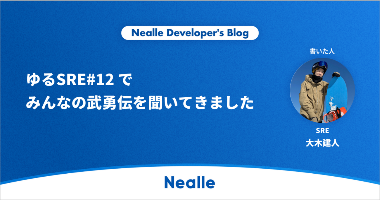 ゆるSRE#12 でみんなの武勇伝を聞いてきました！ - Nealle Developer's Blog