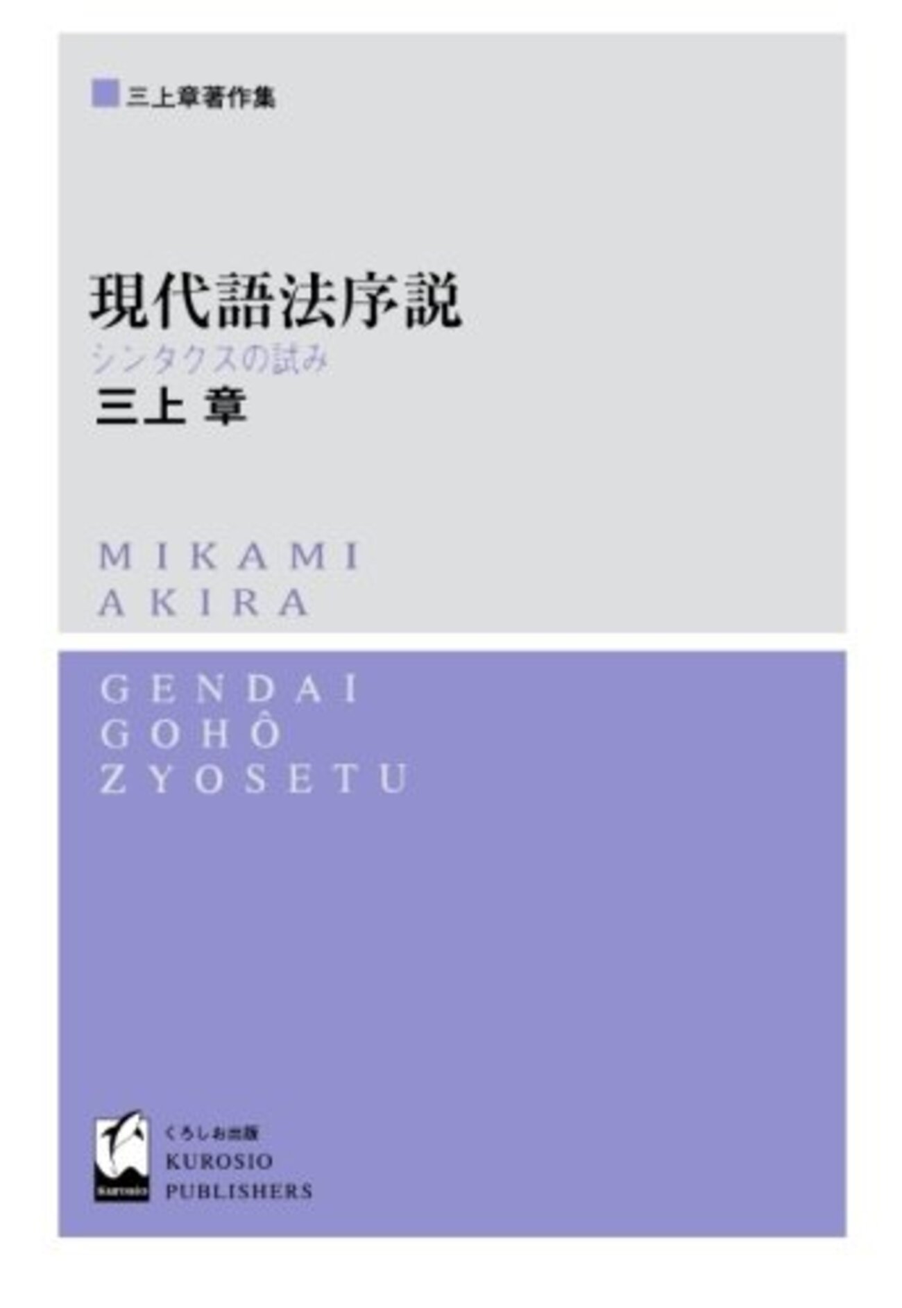 三上章とその著書、あるいは三上文法に関する読書案内（おまけ付き 