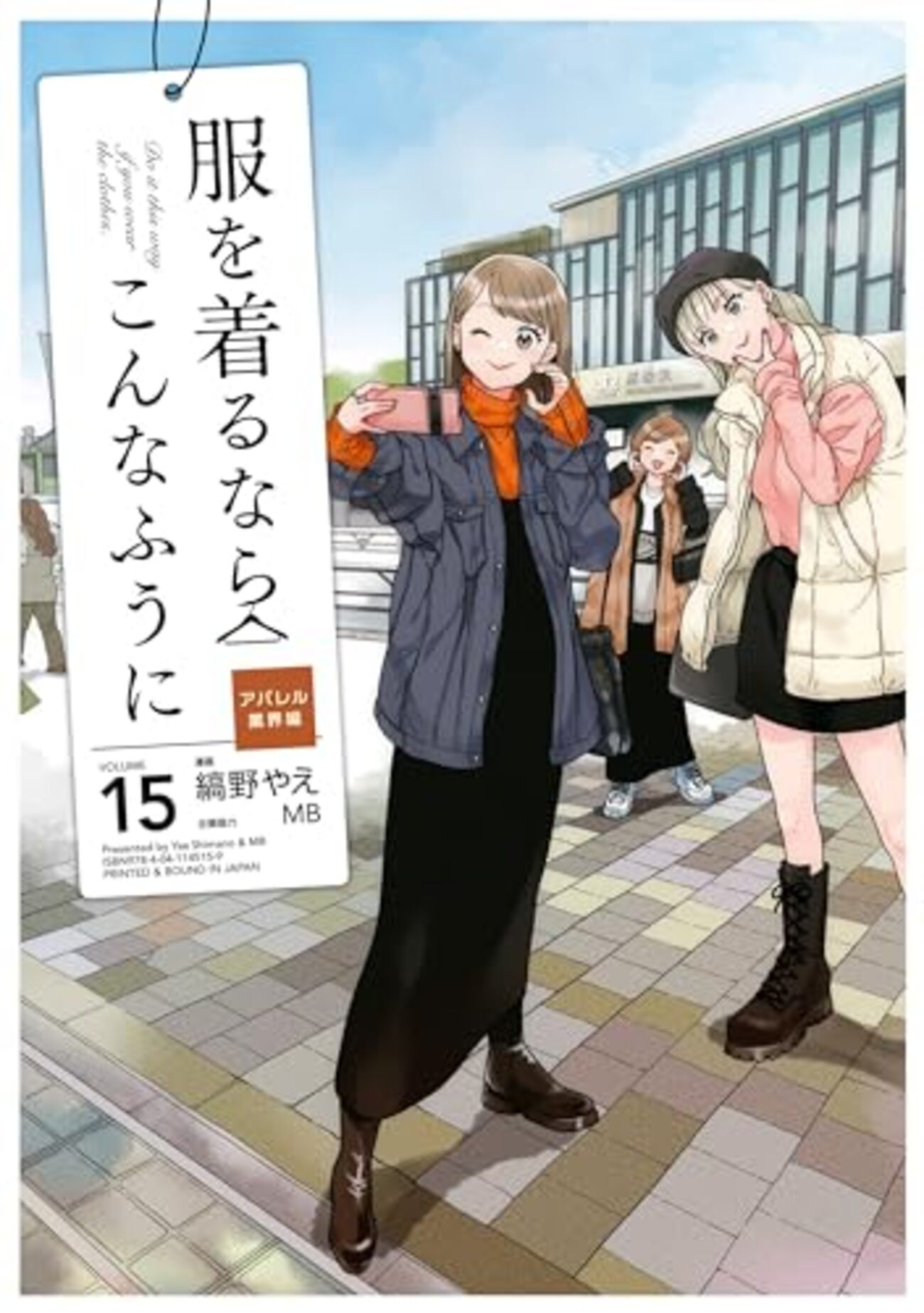 服を着るならこんなふうに(15) - present