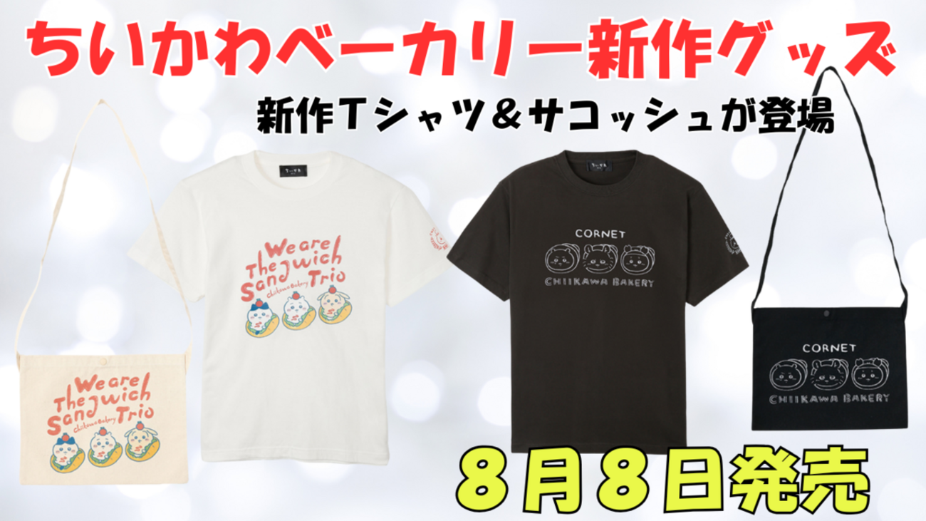 ちいかわベーカリー新作グッズ】Tシャツ＆サコッシュが8月8日発売 