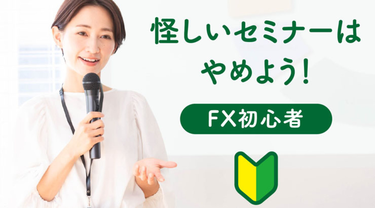 「怪しい」と思ったらやめよう！初心者向け投資セミナー - 外為どっとコム マネ育チャンネル