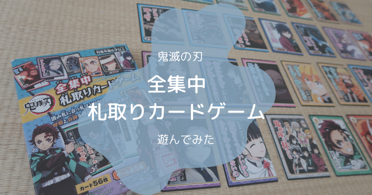 鬼滅の刃「全集中札取りカードゲーム」のレビュー～巣ごもり年末年始に 