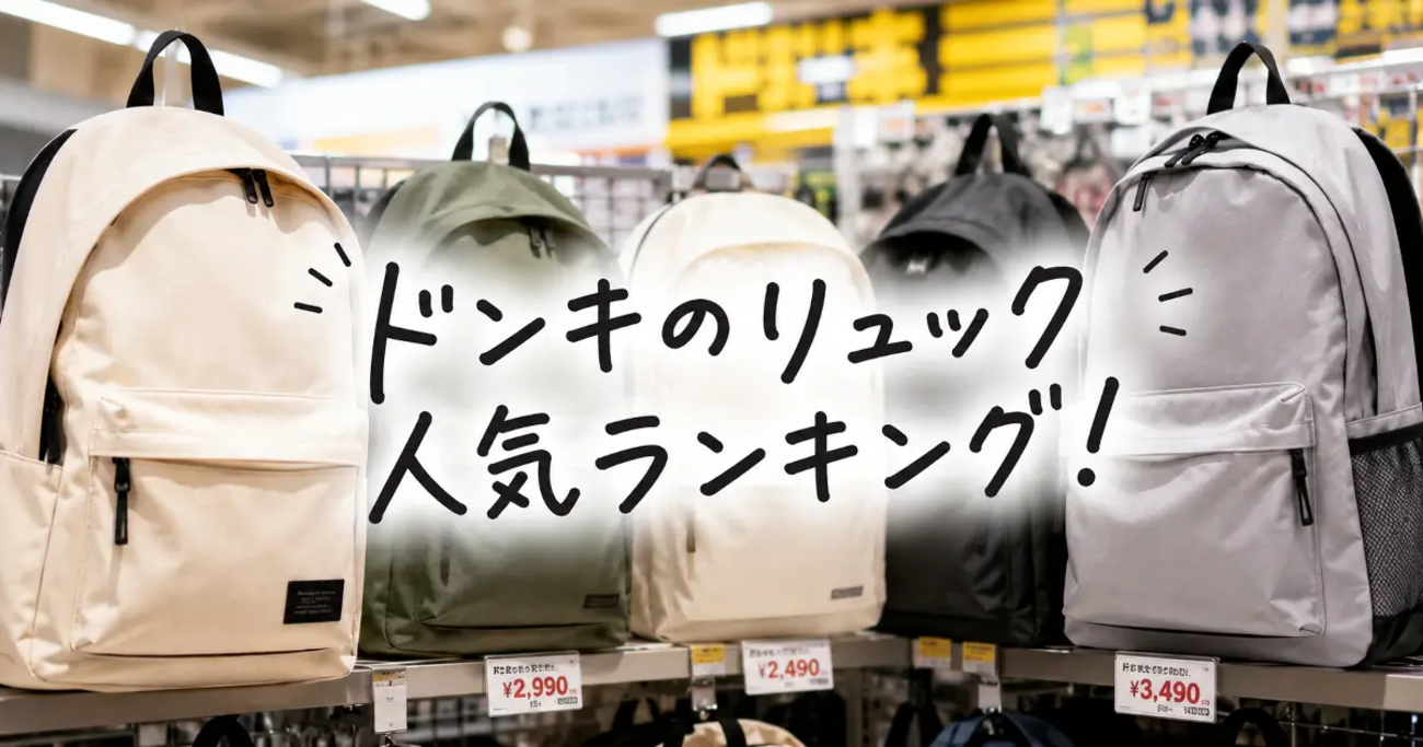 ドンキホーテ リュック おすすめ