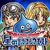 星のドラゴンクエスト