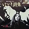 怨み節(東映映画「さそり」シリーズより)