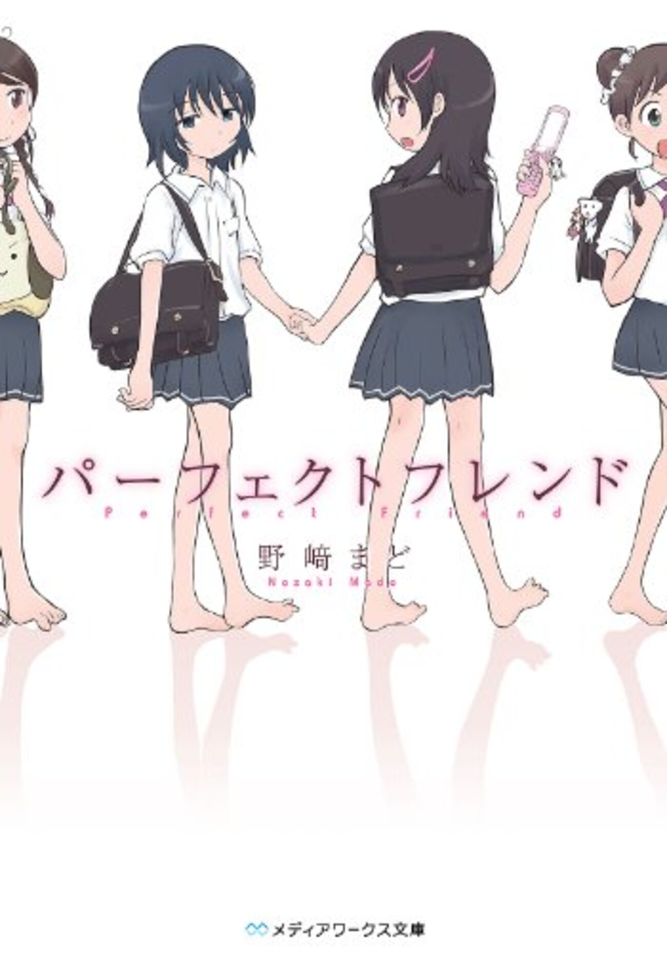最原最早 パーフェクトフレンド』野崎まど 友達とは、素晴らしいものである