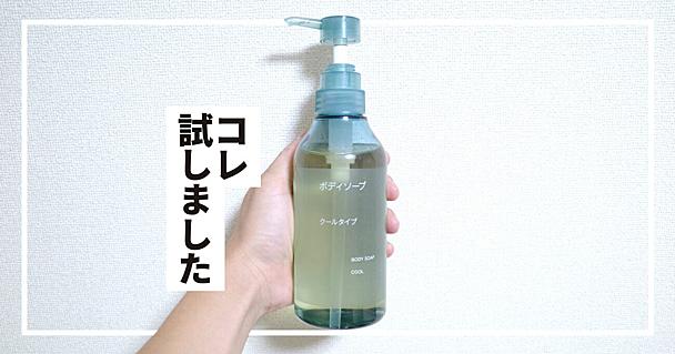 お風呂上がりでも即ひんやり。無印良品「ボディソープ クールタイプ」は汗ダラダラ勢にこそ使ってほしい