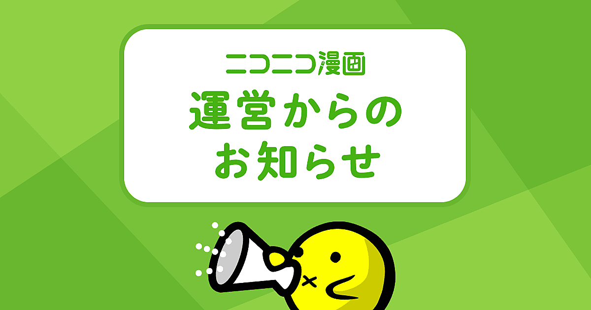 ニコニコ漫画 お知らせ