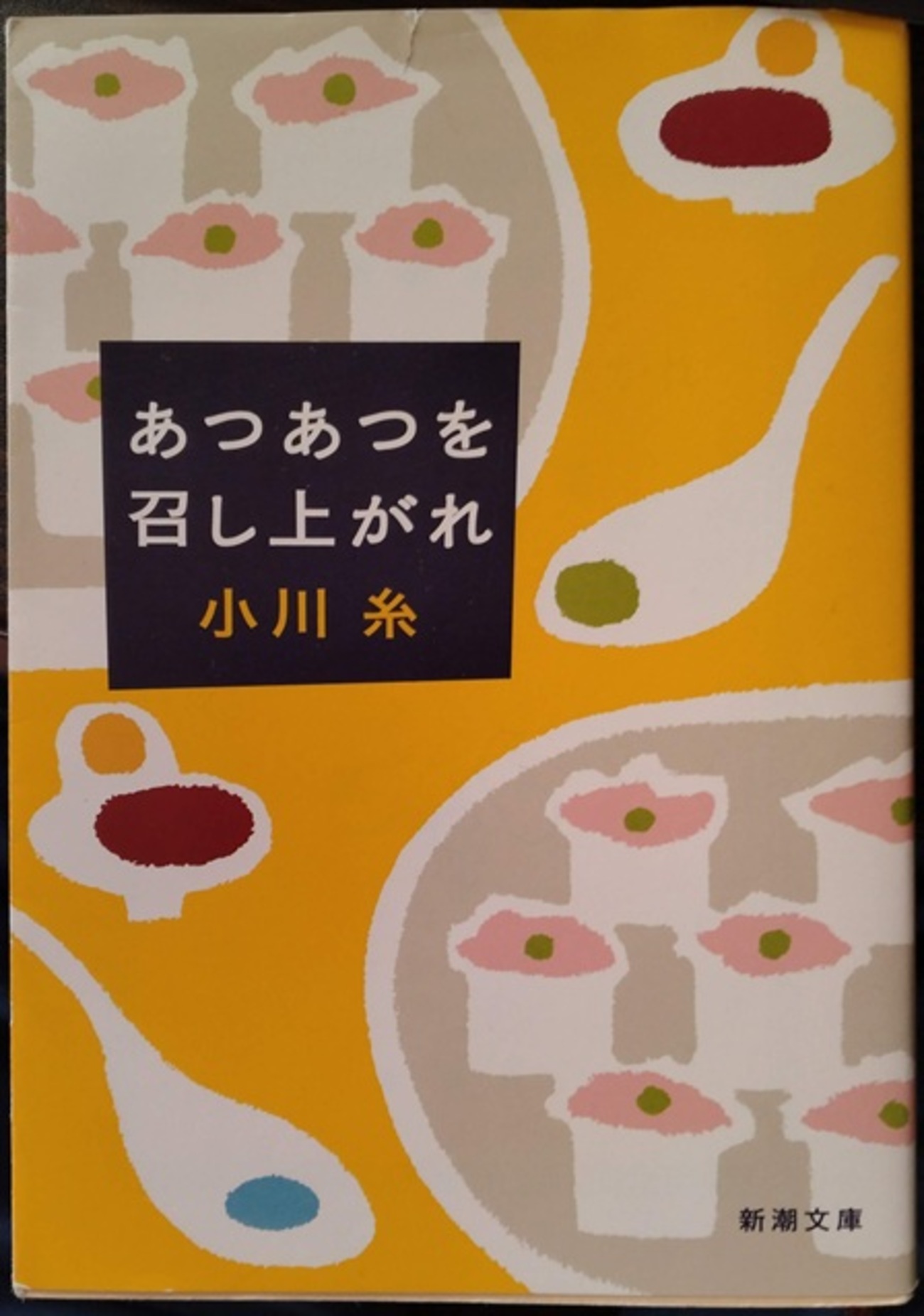 あつあつを召し上がれ　小川糸 - ダダのミシン屋日記