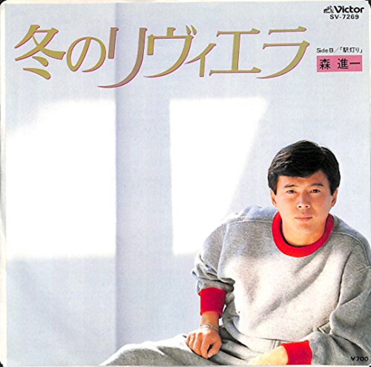 冬のリヴィエラ』 森進一 ～ さわやかな森進一はお嫌いですか？ - 日本