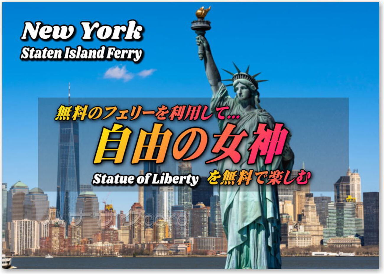 ニューヨーク ?? 自由の女神 (Statue of Liberty) は 当日の天気を 