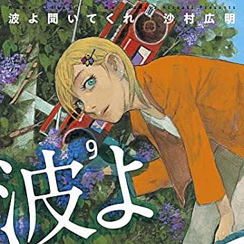 沙村広明とは マンガの人気 最新記事を集めました はてな