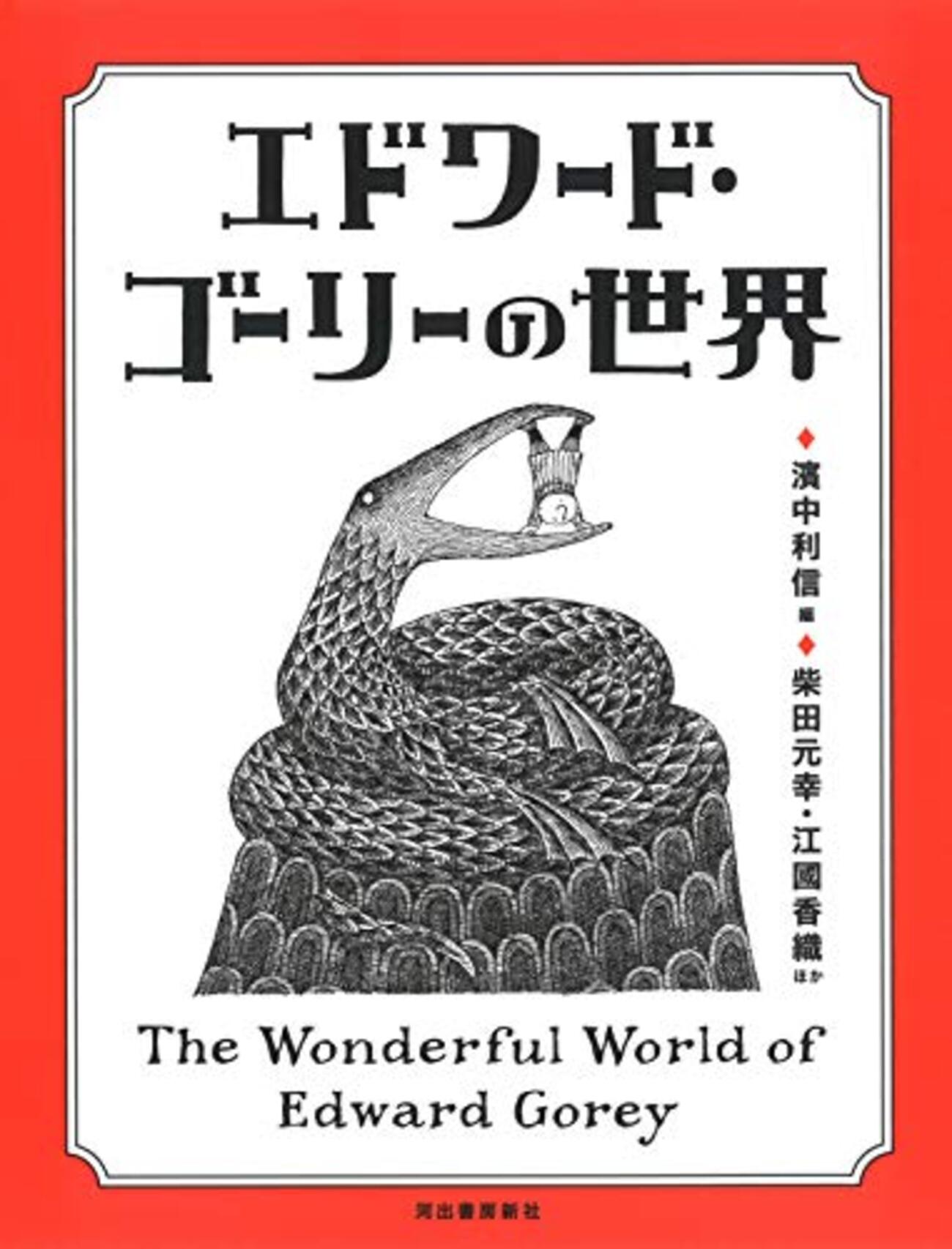 エドワード・ゴーリーの世界（改訂増補新版）』濱中利信編 ゴーリー