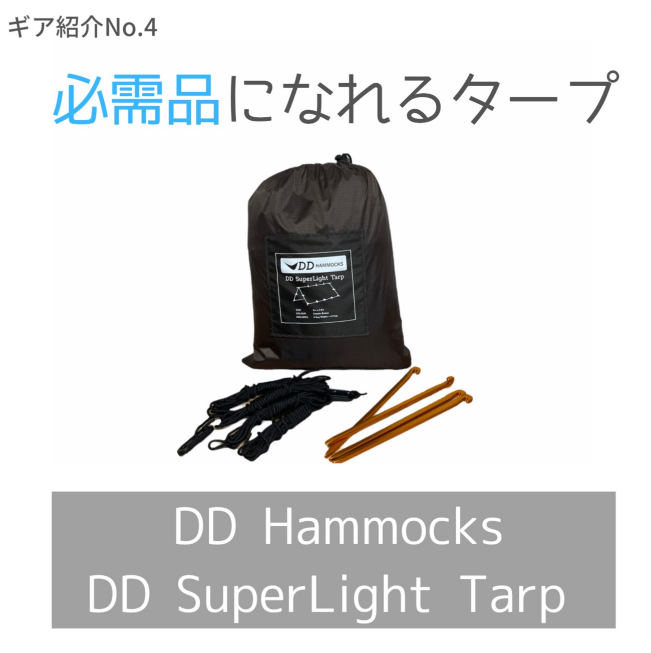 DD Super Light シリーズ 3点セット 楽天市場】DDハンモック DDスーパーライトタープ DD Super Light