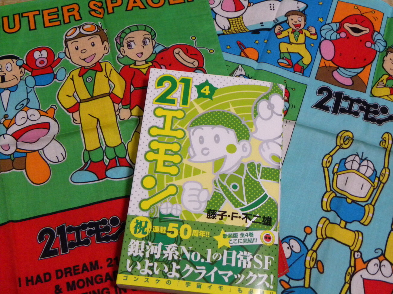 てんとう虫コミックス新装版『21エモン』全4巻完結 - 藤子不二雄ファン 