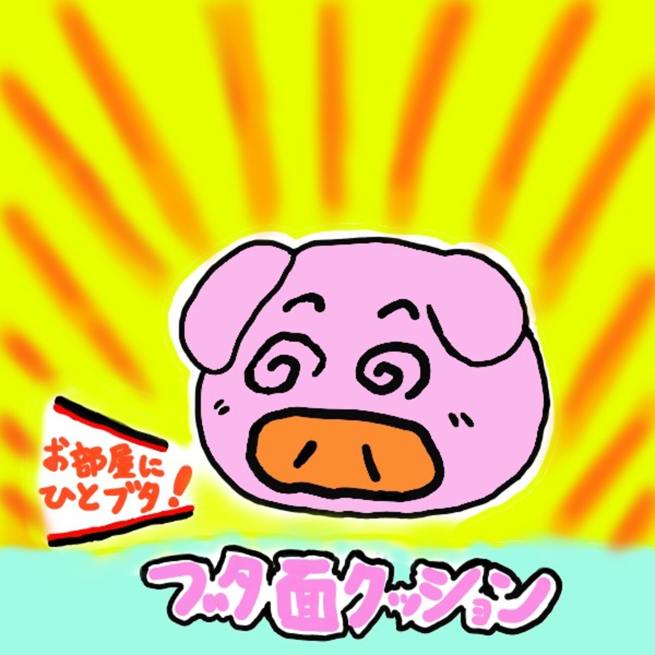 ブタメンクッション　当選品 ブタメンのブタ面クッションキャンペーンに応募してみた！【懸賞