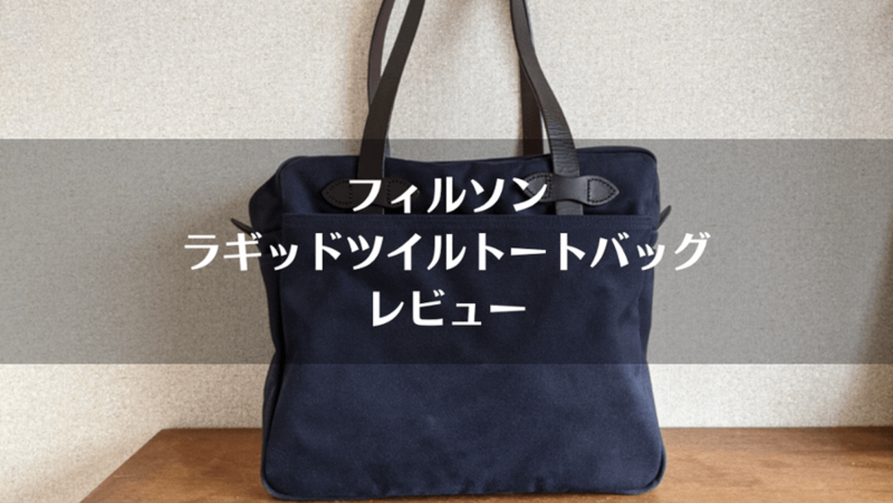 フィルソン「ラギッドツイル トートバッグ」レビュー｜エイジングが 