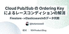Cloud Pub/Sub の Ordering Key によるレースコンディションの解消（Firestore -> Elasticsearchのデータ同期）