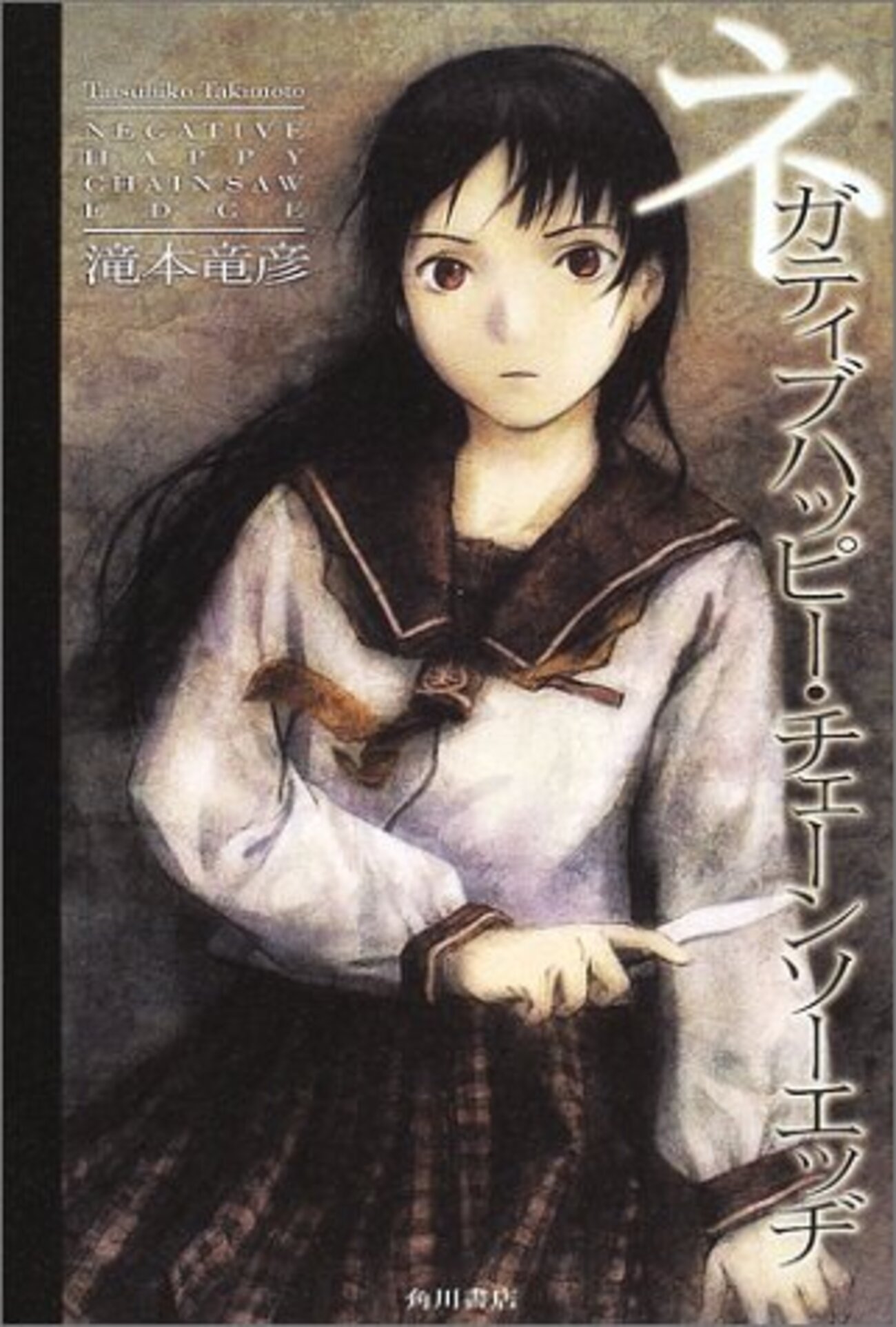 ネガティブハッピー・チェーンソーエッヂ コンプリート・エディション('07ネガ… Amazon.co.jp: ネガティブハッピー・チェーンソーエッヂ