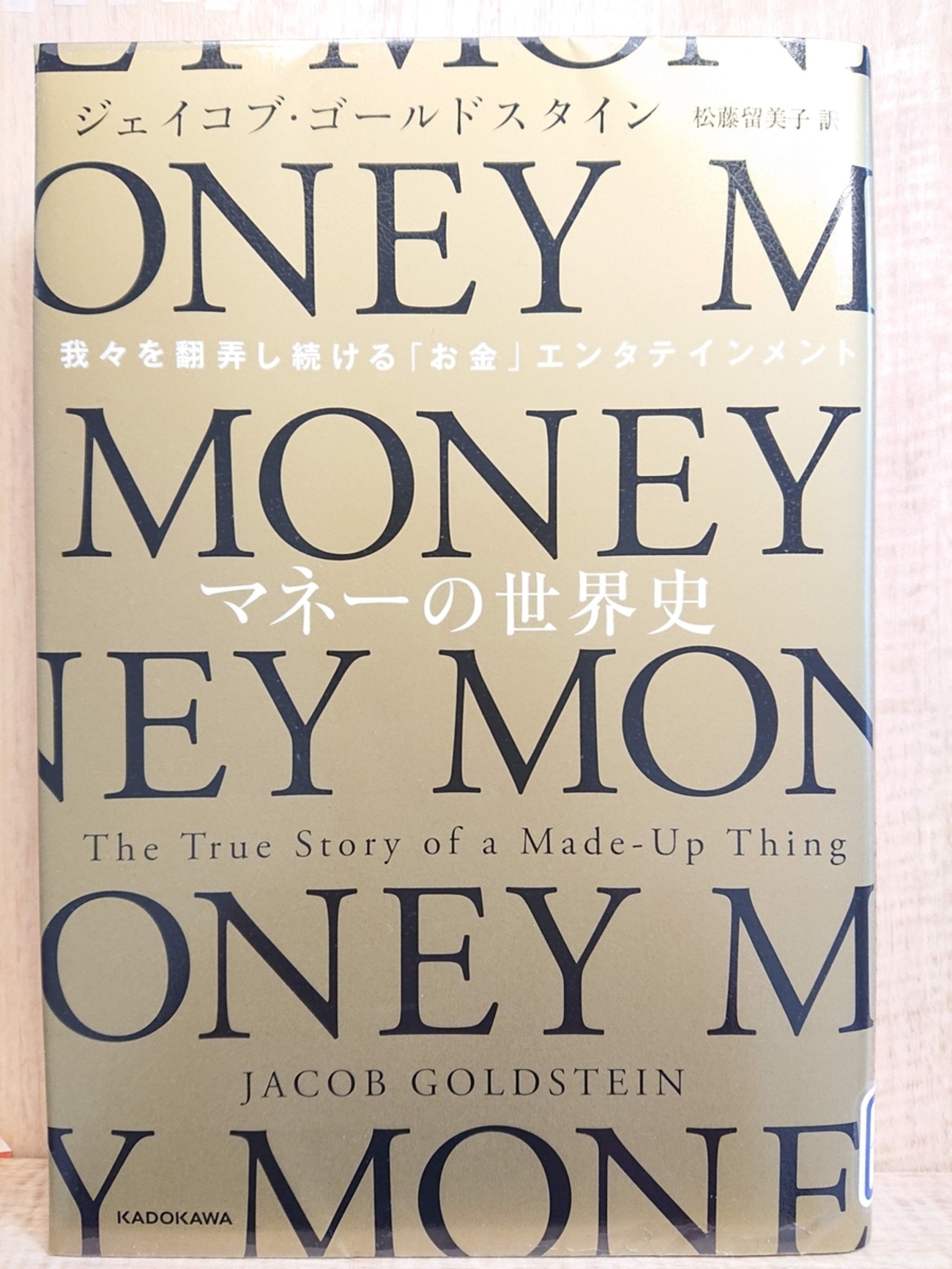 マネーの世界史』 by ブレッチェリーパーク ジェイコブ・ゴールドスタイン - Megurecaのブログ