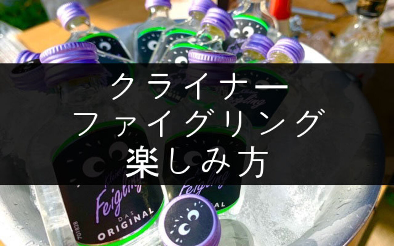 酔うためだけに飲むのはもったいない！「クライナーファイグリング」の 