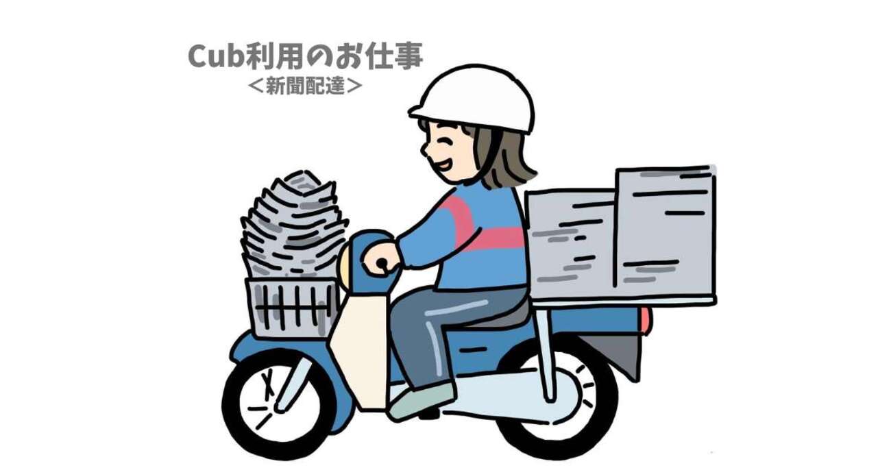 早朝と夕方に聞こえる新聞配達のカブサウンドが好きだった‼【新聞配達 