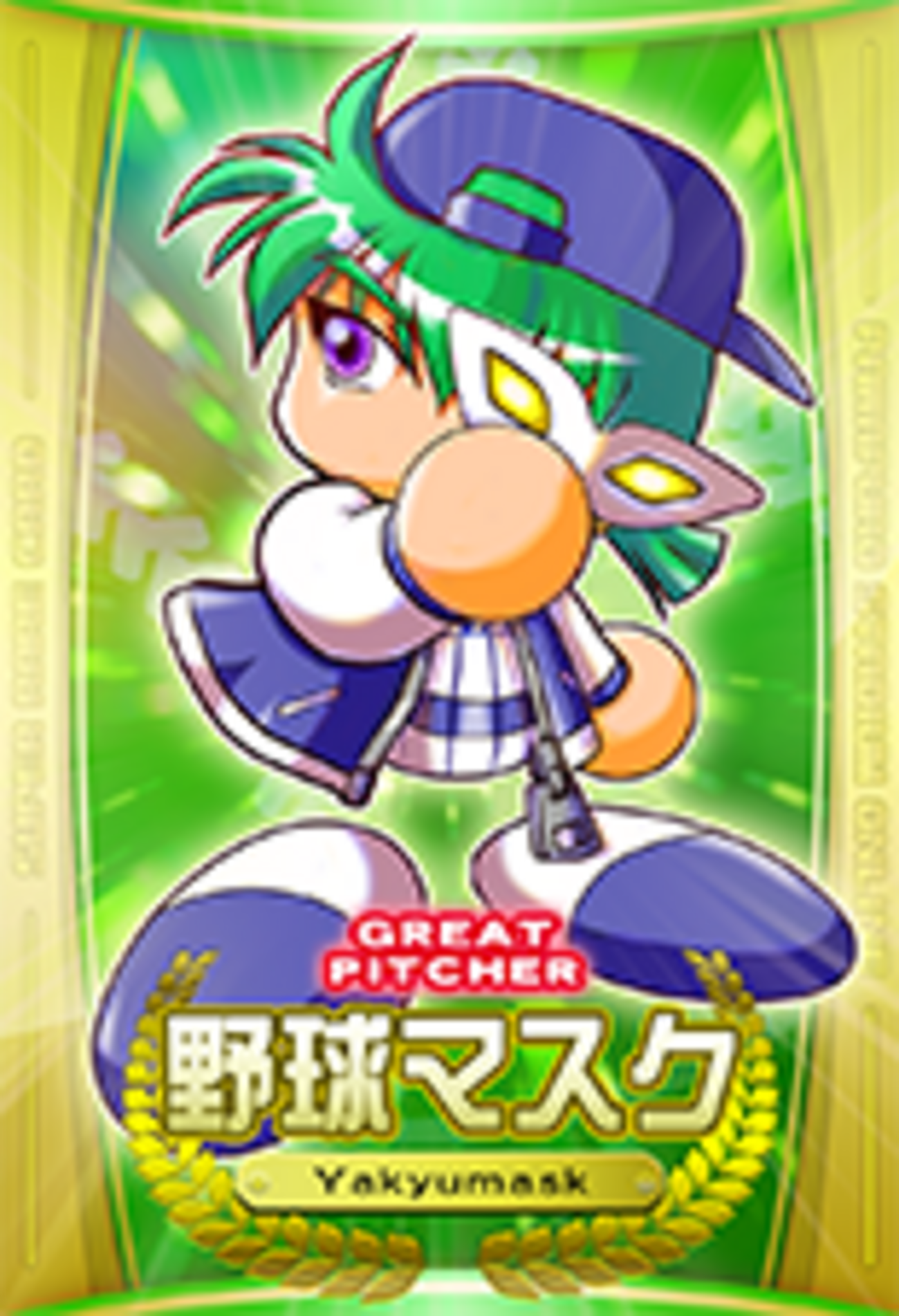 サクセス・パワプロ2020】野球マスク（二刀流）【パワナンバー・画像