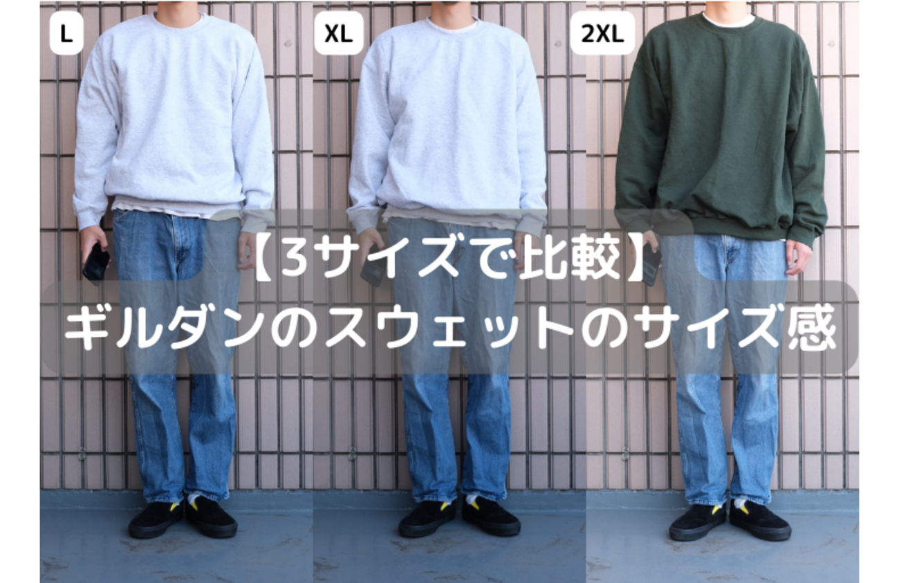 3サイズで比較】ギルダンのスウェットのサイズ感 - 古着と写真日記 
