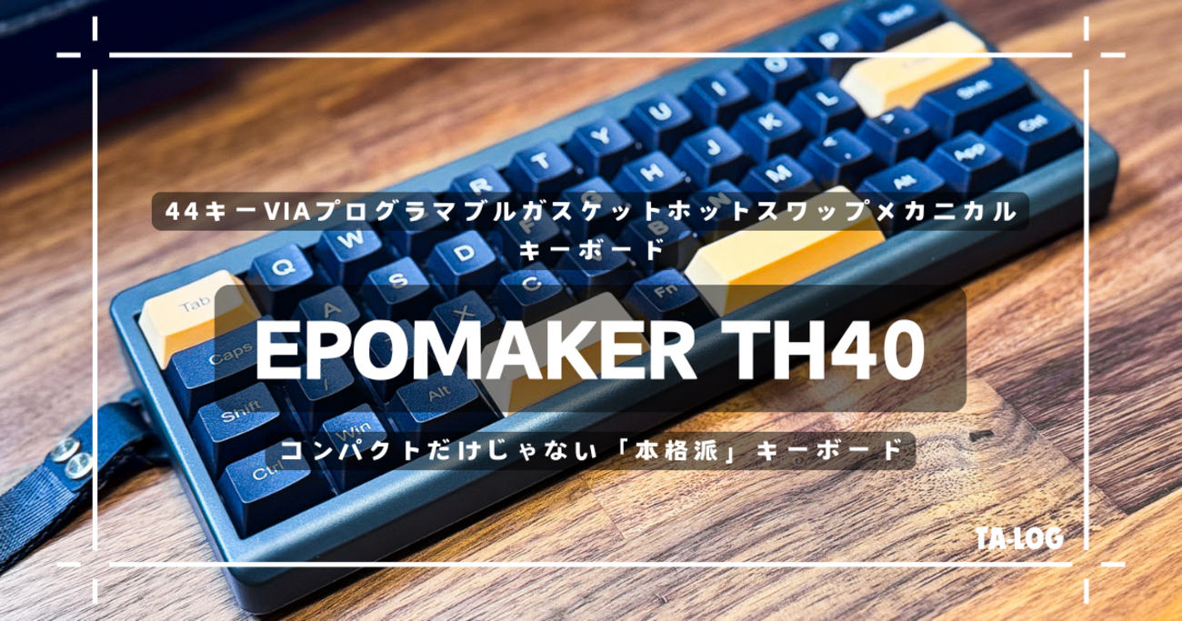 EPOMAKER TH40 40%レイアウトの44キーの超ミニマルなキーボード ・VIA 