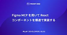 Figma MCP を用いて React コンポーネントを爆速で実装する