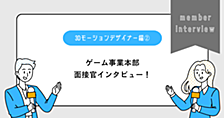 【ゲーム事業本部】面接官インタビュー　3Dモーションデザイナー編②