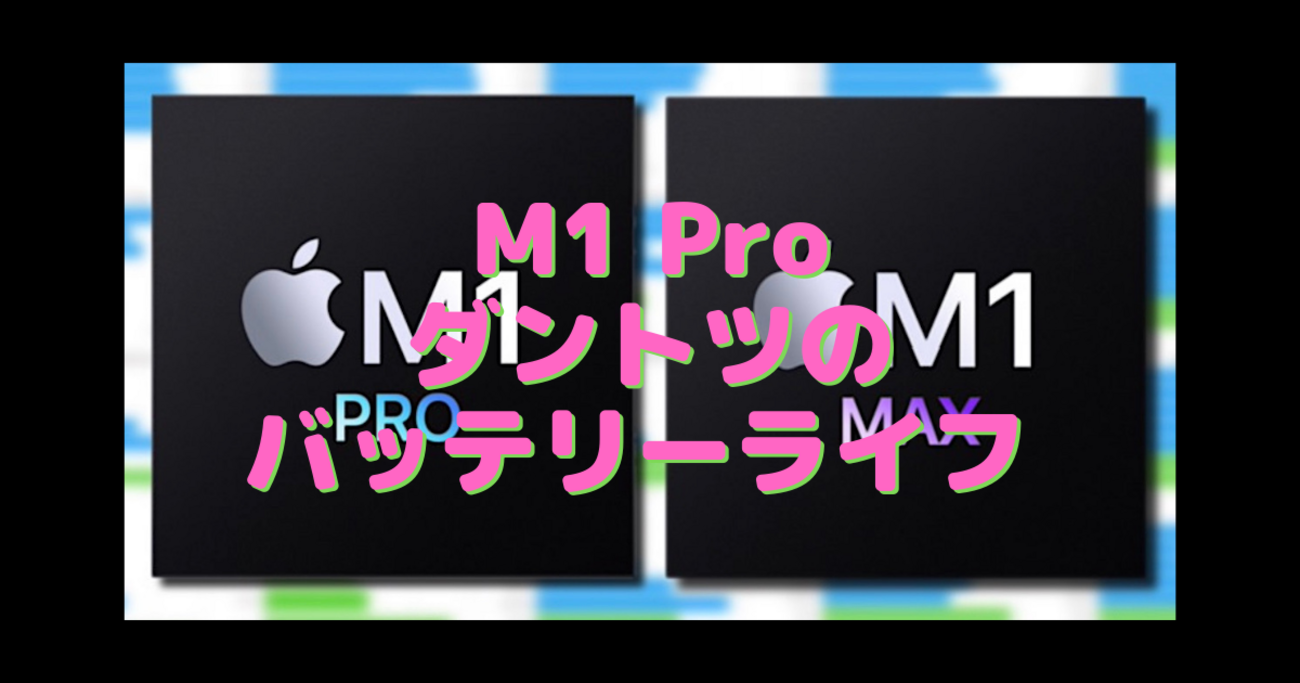 MacBook Pro（M1 Pro）と他社ノートPCとの性能対決がおもしろい 
