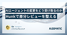 AIエージェントの変更をどう受け取るか。Hunkで差分レビューを整える