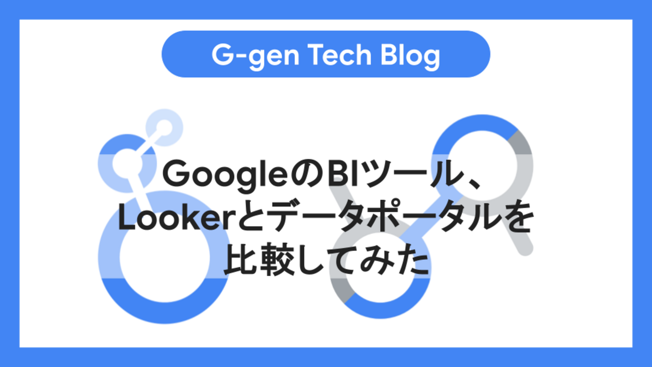 GoogleのBIツール、Lookerとデータポータルを比較してみた - G-gen 